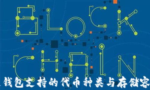 
区块链钱包支持的代币种类与存储容量分析