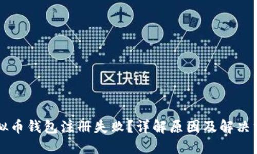 虚拟币钱包注册失败？详解原因及解决方案