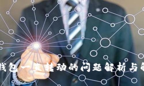 以太坊钱包一直转动的问题解析与解决方案