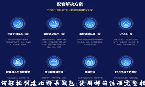 
如何轻松创建比特币钱包：使用邮箱注册完整指南