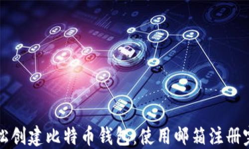 
如何轻松创建比特币钱包：使用邮箱注册完整指南