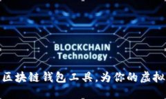 如何安全下载区块链钱包工具，为你的虚拟资产