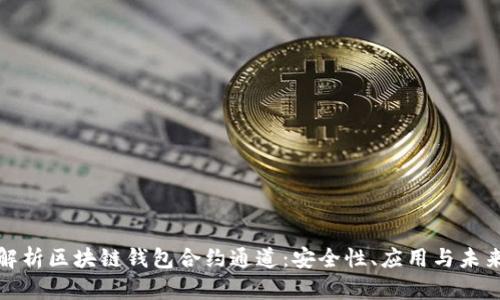全面解析区块链钱包合约通道:安全性、应用与未来趋势
