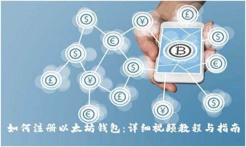 如何注册以太坊钱包：详细视频教程与指南