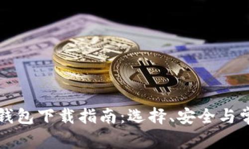 区块链钱包下载指南：选择、安全与常见问题