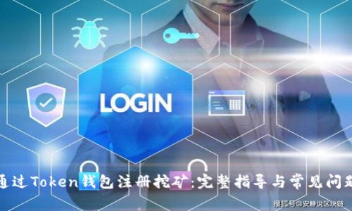 如何通过Token钱包注册挖矿：完整指导与常见问题解答