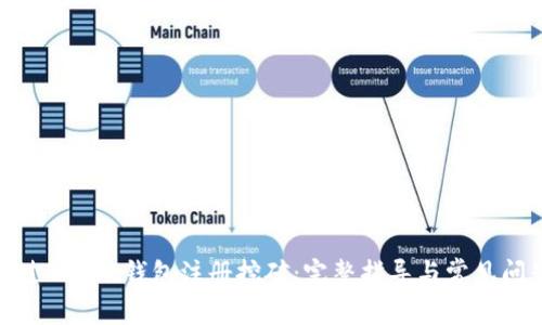 如何通过Token钱包注册挖矿：完整指导与常见问题解答