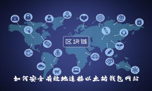 如何安全有效地连接以太坊钱包网站