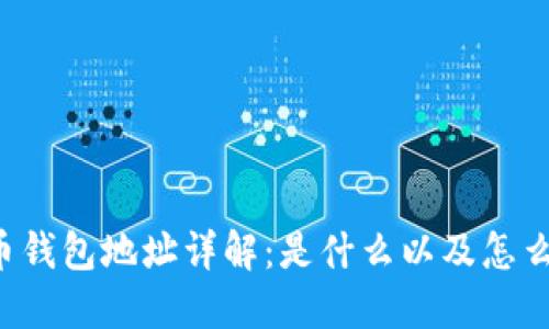 虚拟币钱包地址详解:是什么以及怎么使用?