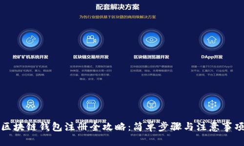 区块链钱包注册全攻略：简单步骤与注意事项