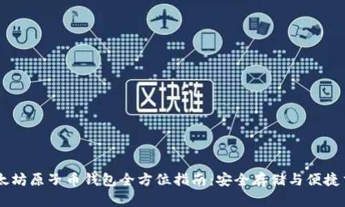 以太坊原子币钱包全方位指南：安全存储与便捷交易