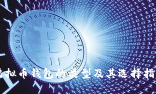 虚拟币钱包的类型及其选择指南