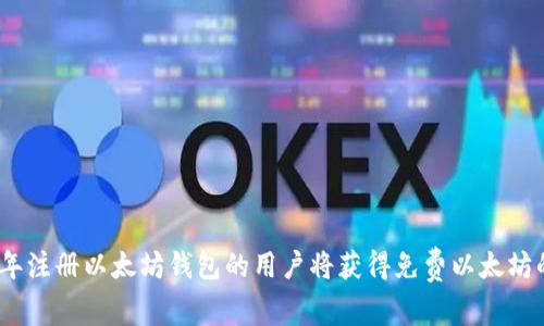 2015年注册以太坊钱包的用户将获得免费以太坊的机会