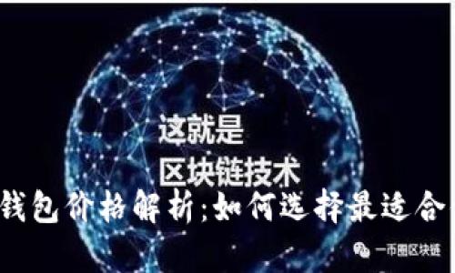 数字资产冷钱包价格解析：如何选择最适合你的冷钱包？