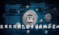 如何使用鼓鼓钱包安全便捷地买卖比特币