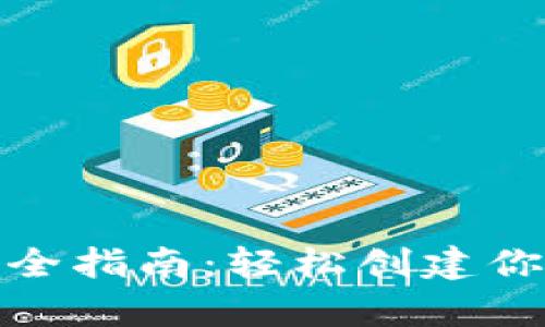 数字货币钱包注册完全指南：轻松创建你的数字资产存储空间