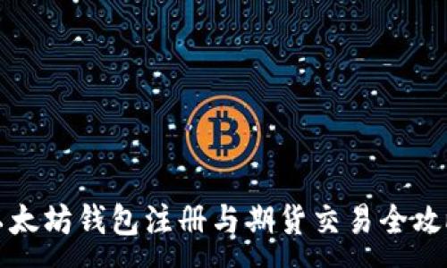 : 
以太坊钱包注册与期货交易全攻略