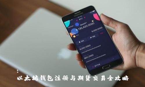 : 
以太坊钱包注册与期货交易全攻略