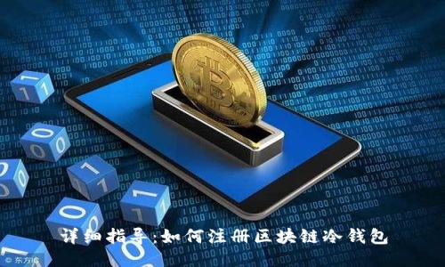 详细指导：如何注册区块链冷钱包