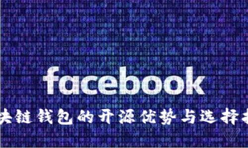区块链钱包的开源优势与选择指南