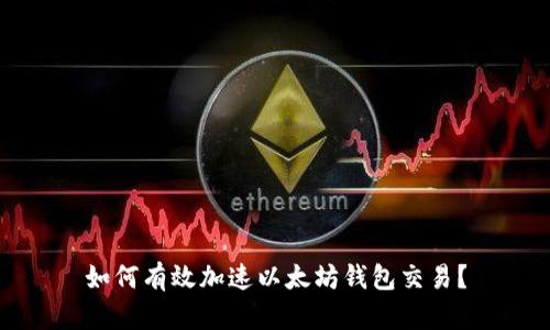如何有效加速以太坊钱包交易？