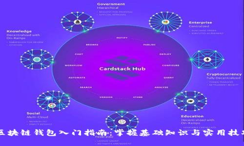 区块链钱包入门指南：掌握基础知识与实用技巧