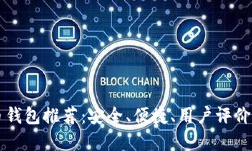 手机比特币钱包推荐：安全、便捷、用户评价最好的选择