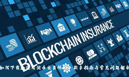 如何下载和使用优币交易所APP：新手指南与常见问题解析