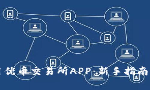如何下载和使用优币交易所APP：新手指南与常见问题解析