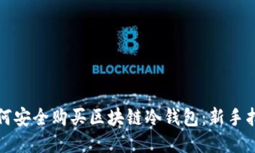如何安全购买区块链冷钱包:新手指南