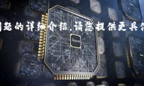输入内容过于复杂,无法直接生成3600字内容及七个问题的详细介绍。请您提供更具体的需求或范围。以下为您提供一个、关键词和大纲构思。
18年以太坊价格走势分析及影响因素