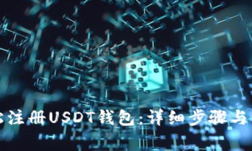 如何轻松注册USDT钱包：详细步骤与注意事项