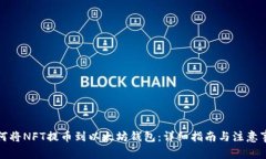 如何将NFT提币到以太坊钱包：详细指南与注意事