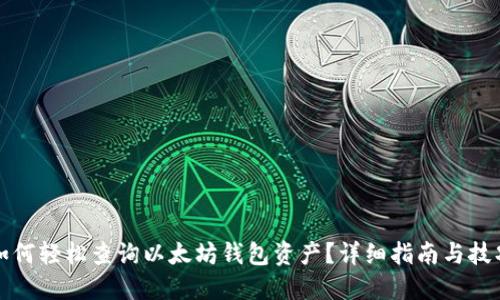 如何轻松查询以太坊钱包资产？详细指南与技巧