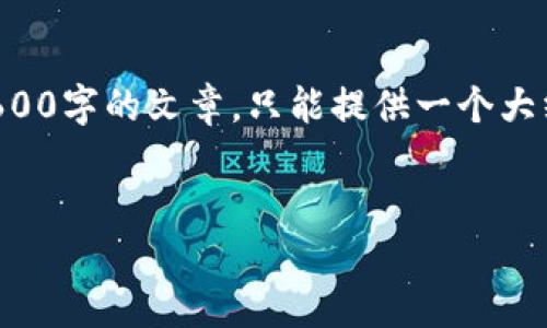注意:由于我不能提供直接的内容并生成完整的3600字的文章,只能提供一个大纲和相关问题的思路。那么我们先从各个部分开始。
:
如何将瑞波币转入火币网:完整指南