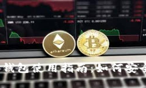 2023年狗狗币钱包使用指南:如何安全管理您的投资