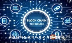 区块链钱包授信的意义与影响解析