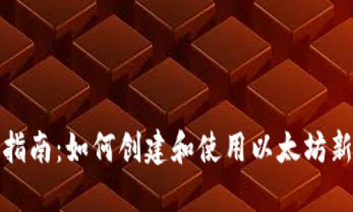 完整指南：如何创建和使用以太坊新钱包