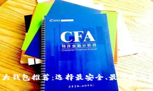 2023年虚拟币十大钱包推荐：选择最安全、最便捷的数字货币存储方案