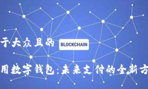 易于大众且的

通用数字钱包：未来支付的全新方式
