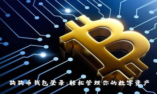 狗狗币钱包登录：轻松管理你的数字资产