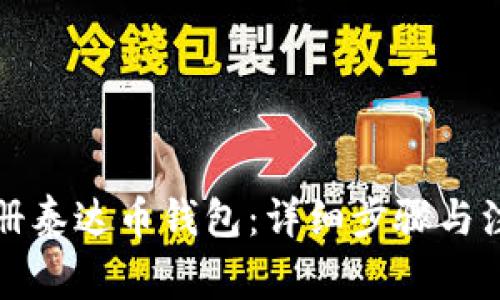 如何注册泰达币钱包：详细步骤与注意事项