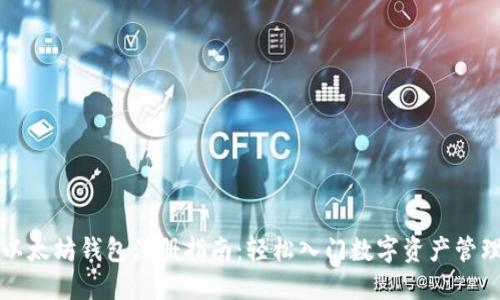 以太坊钱包注册指南：轻松入门数字资产管理