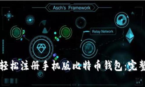如何轻松注册手机版比特币钱包：完整指南