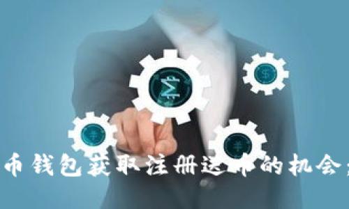 如何通过比特币钱包获取注册送币的机会：一份全面指南