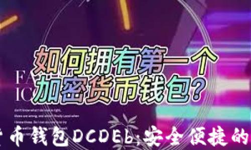 
区块链数字货币钱包DCDEb：安全便捷的资产管理利器