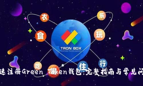 如何快速注册Green Token钱包：完整指南与常见问题解答