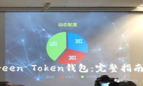 如何快速注册Green Token钱包：完整指南与常见问题解答