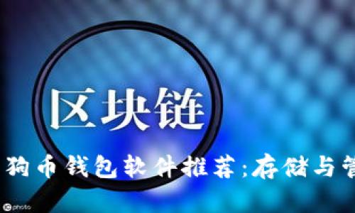 2023年最佳狗狗币钱包软件推荐:存储与管理的完美选择