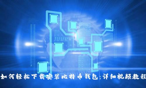 如何轻松下载安装比特币钱包：详细视频教程